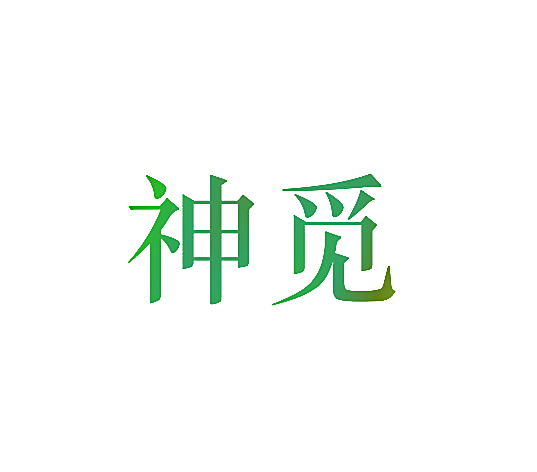 神觅