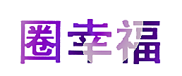 圈幸福