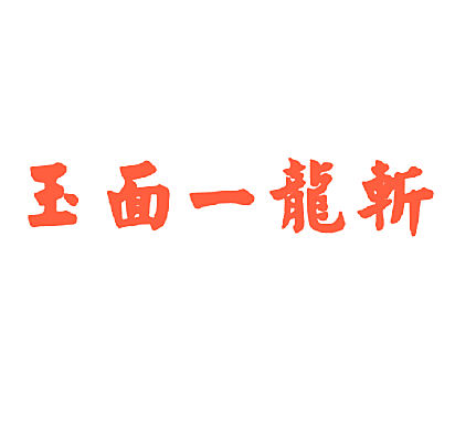 玉面一龙斩