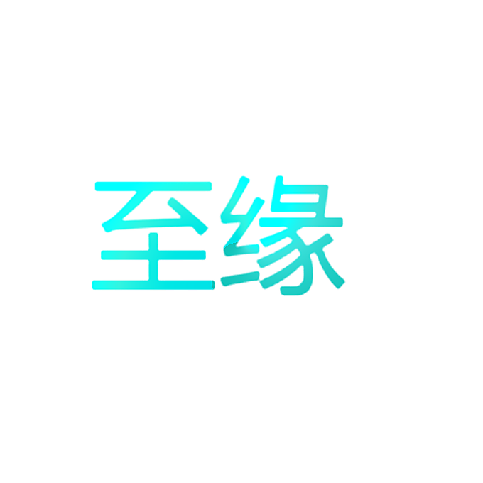 至缘