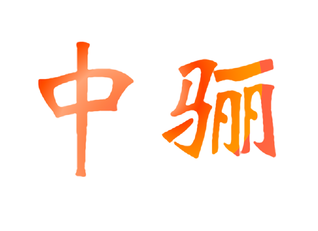 中骊