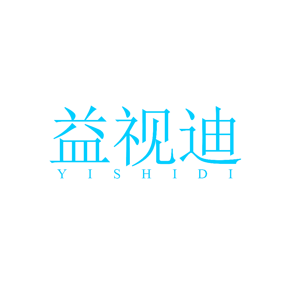 益视迪