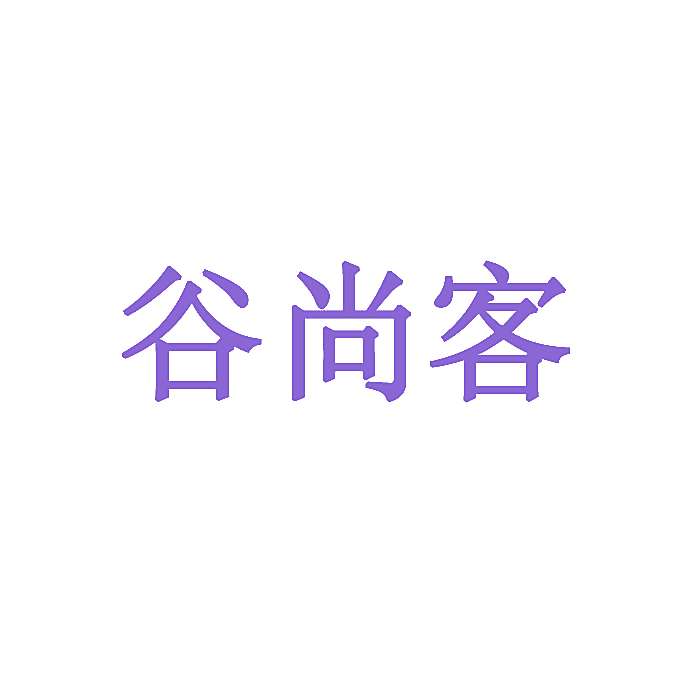谷尚客