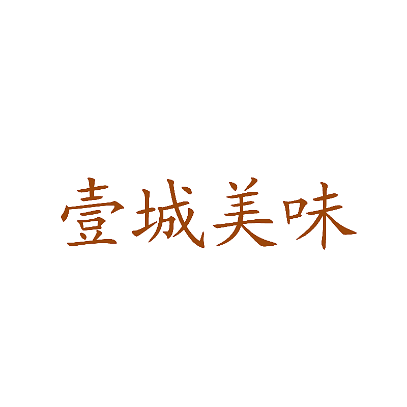 壹城美味