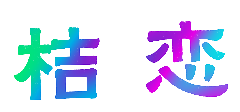 桔恋