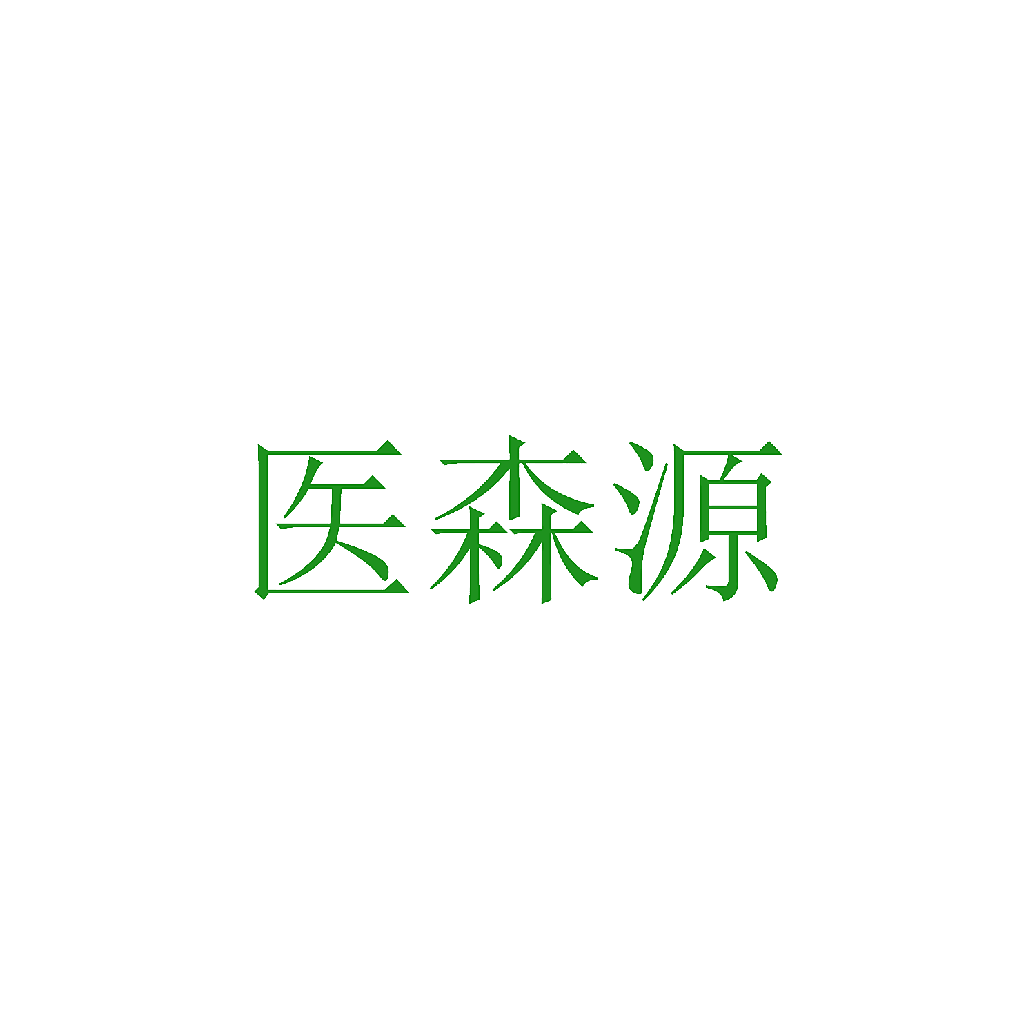 医森源