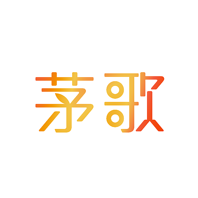 茅歌
