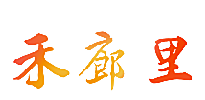 禾廊里