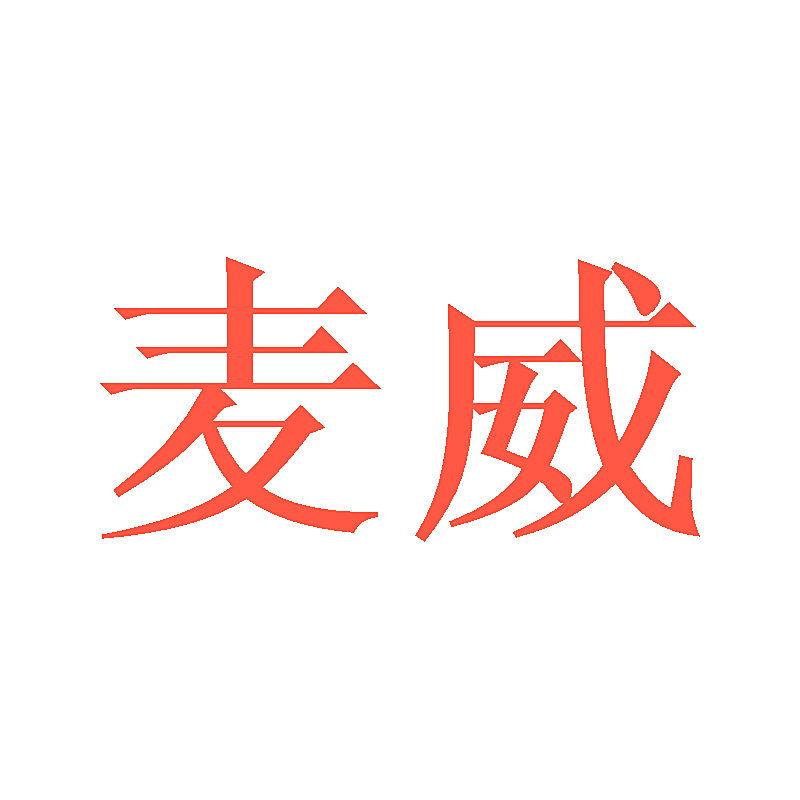 麦威