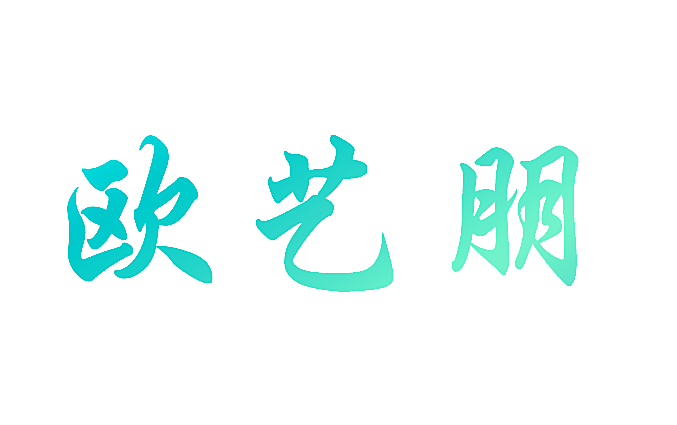 欧艺朋