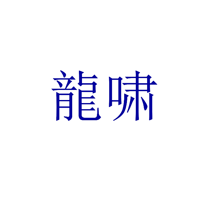龙啸
