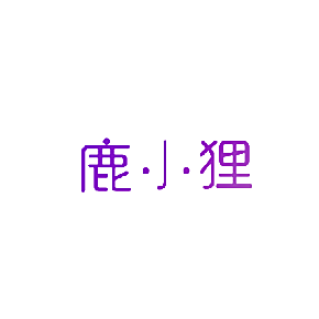 鹿小狸