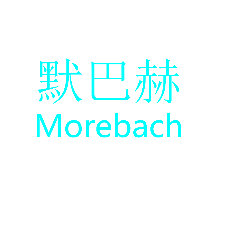 默巴赫 MOREBACH
