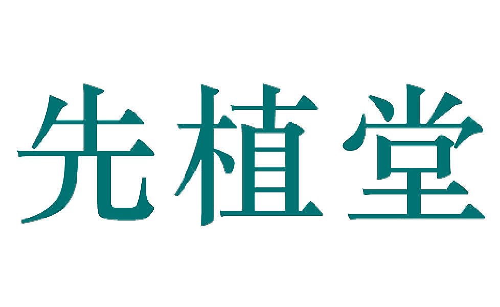 先植堂