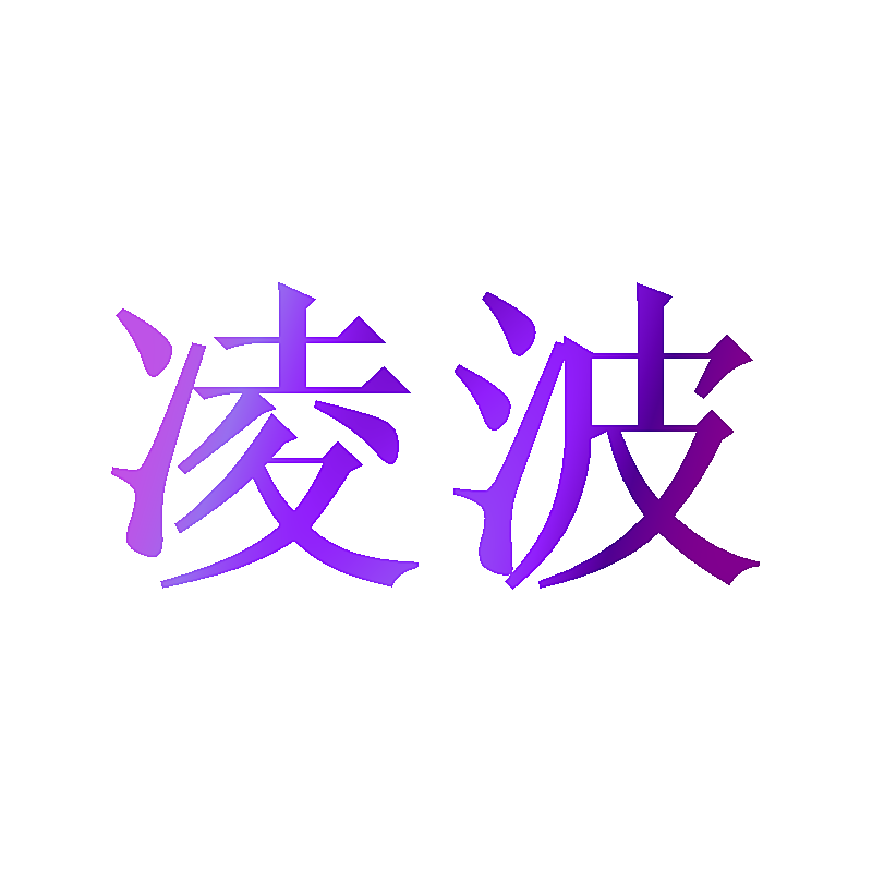 凌波