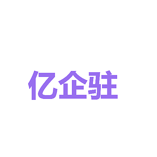 亿企驻