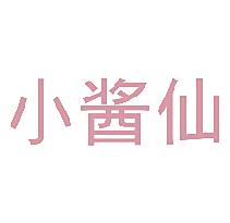 小酱仙