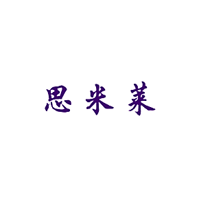 思米莱