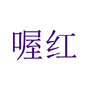 喔红