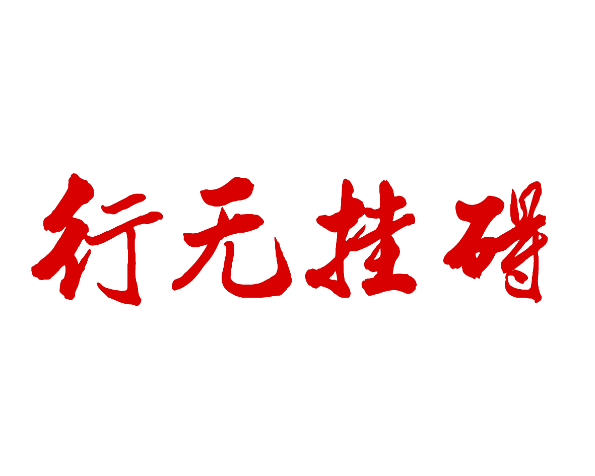 行无挂碍