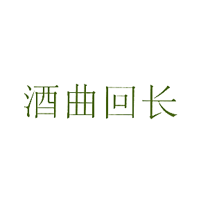 酒曲回长