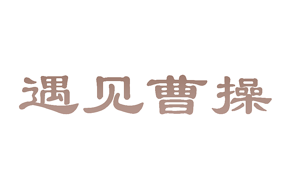 遇见曹操
