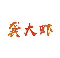 龚大虾