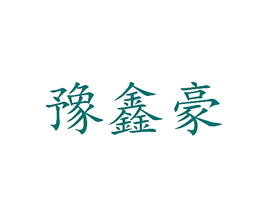 豫鑫豪