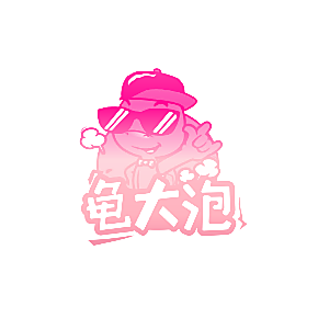 龟大泡