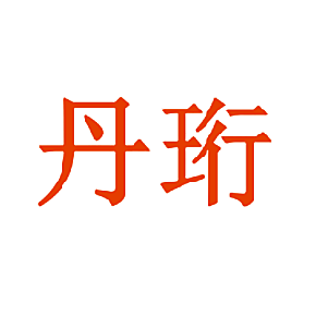 丹珩