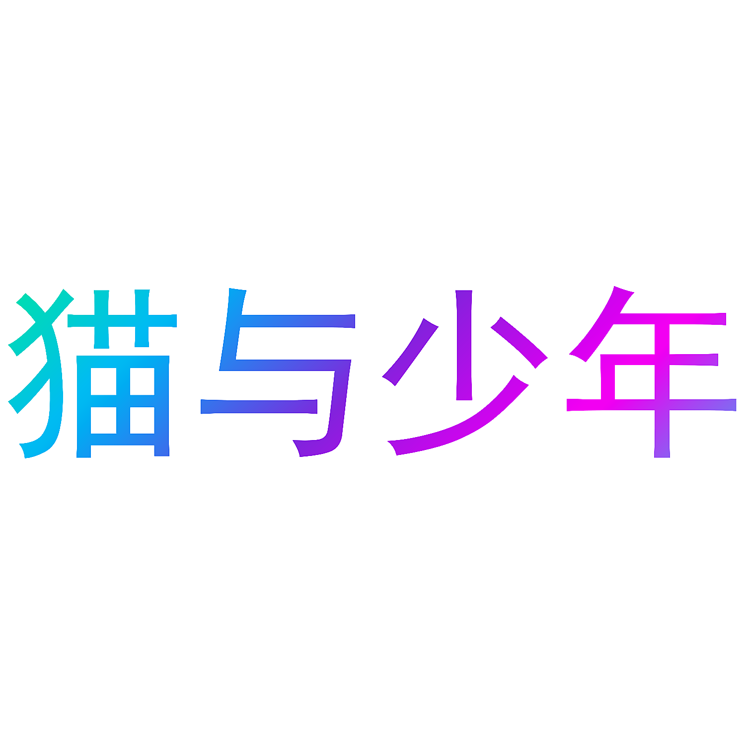 猫与少年
