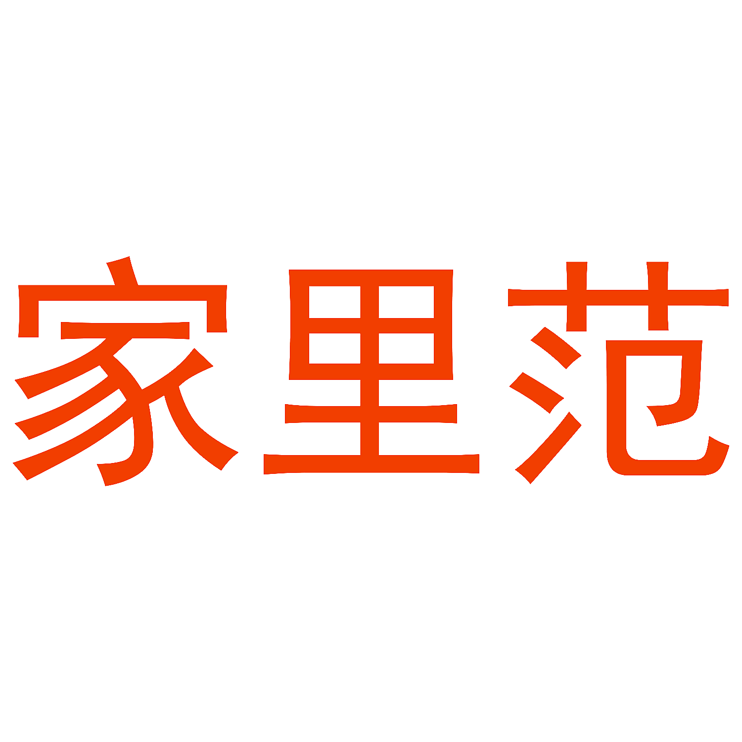 家里范