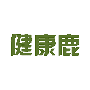 健康鹿