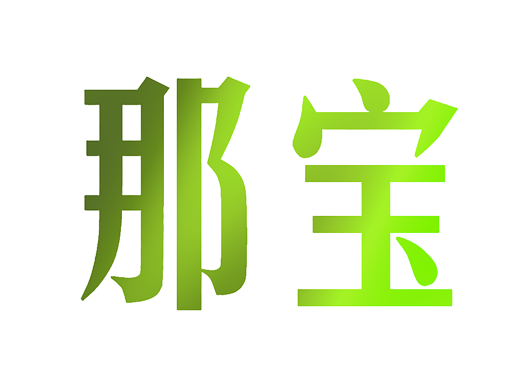 那宝