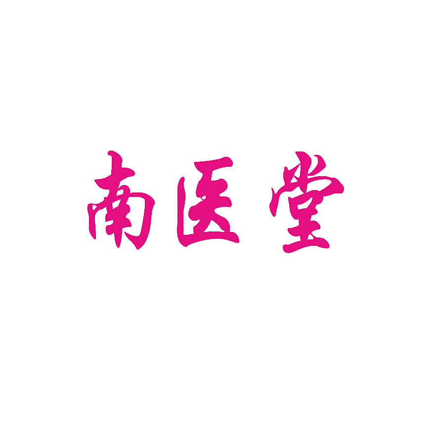 南医堂