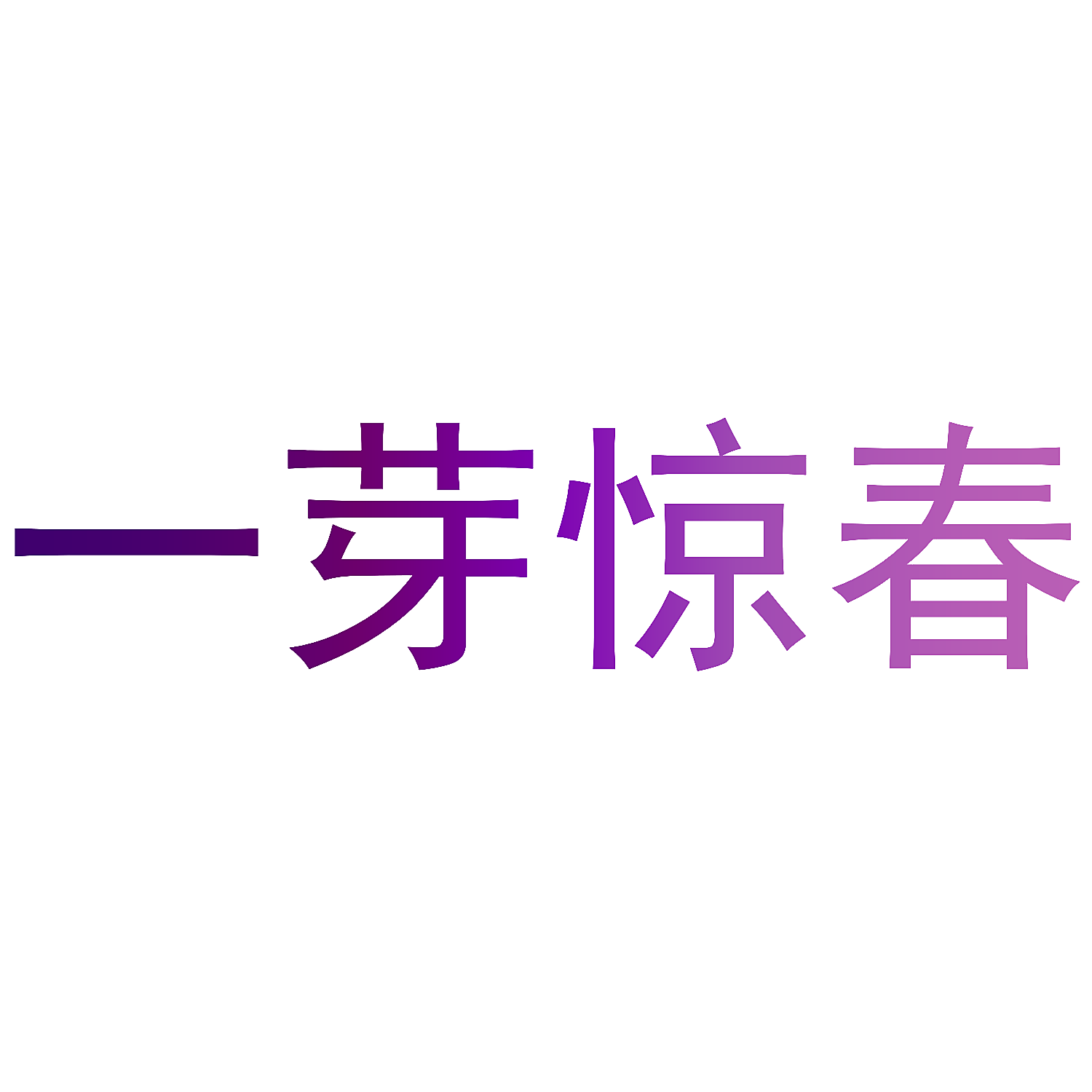 一芽惊春