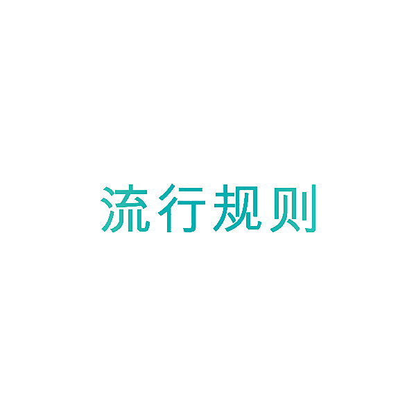 流行规则