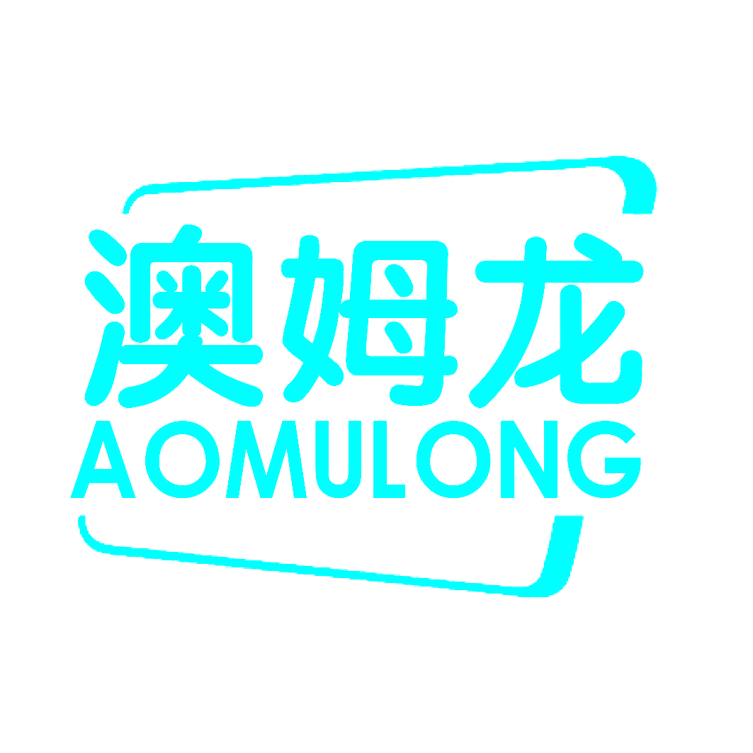 澳姆龙
