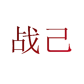 战己