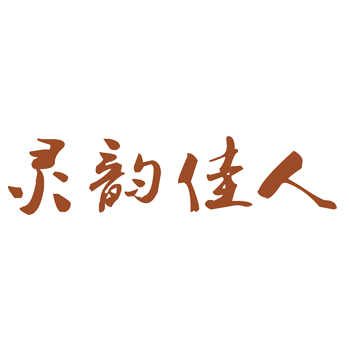 灵韵佳人