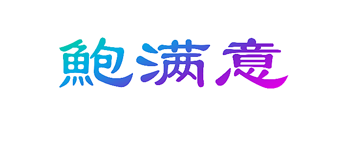 鲍满意