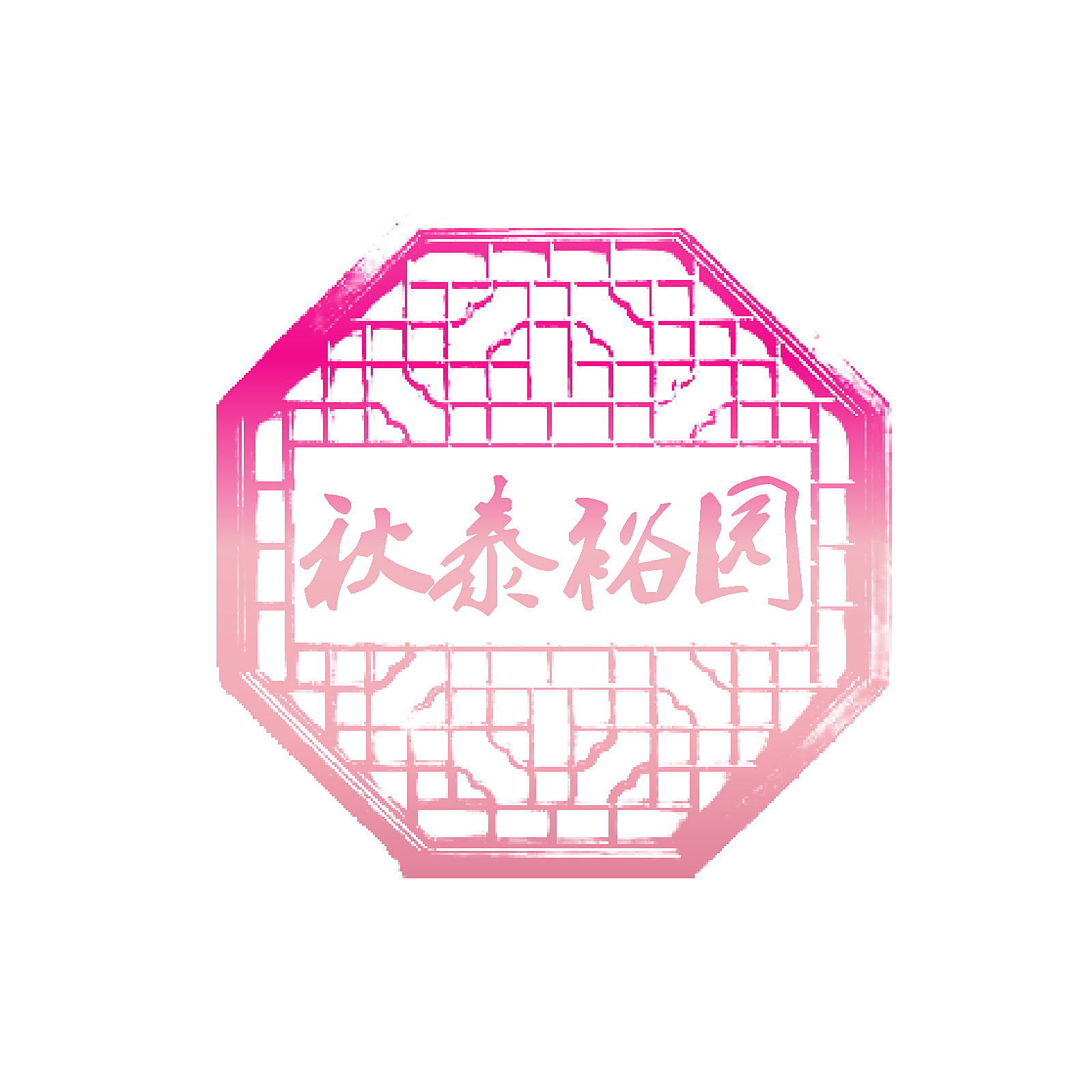 秋泰裕园