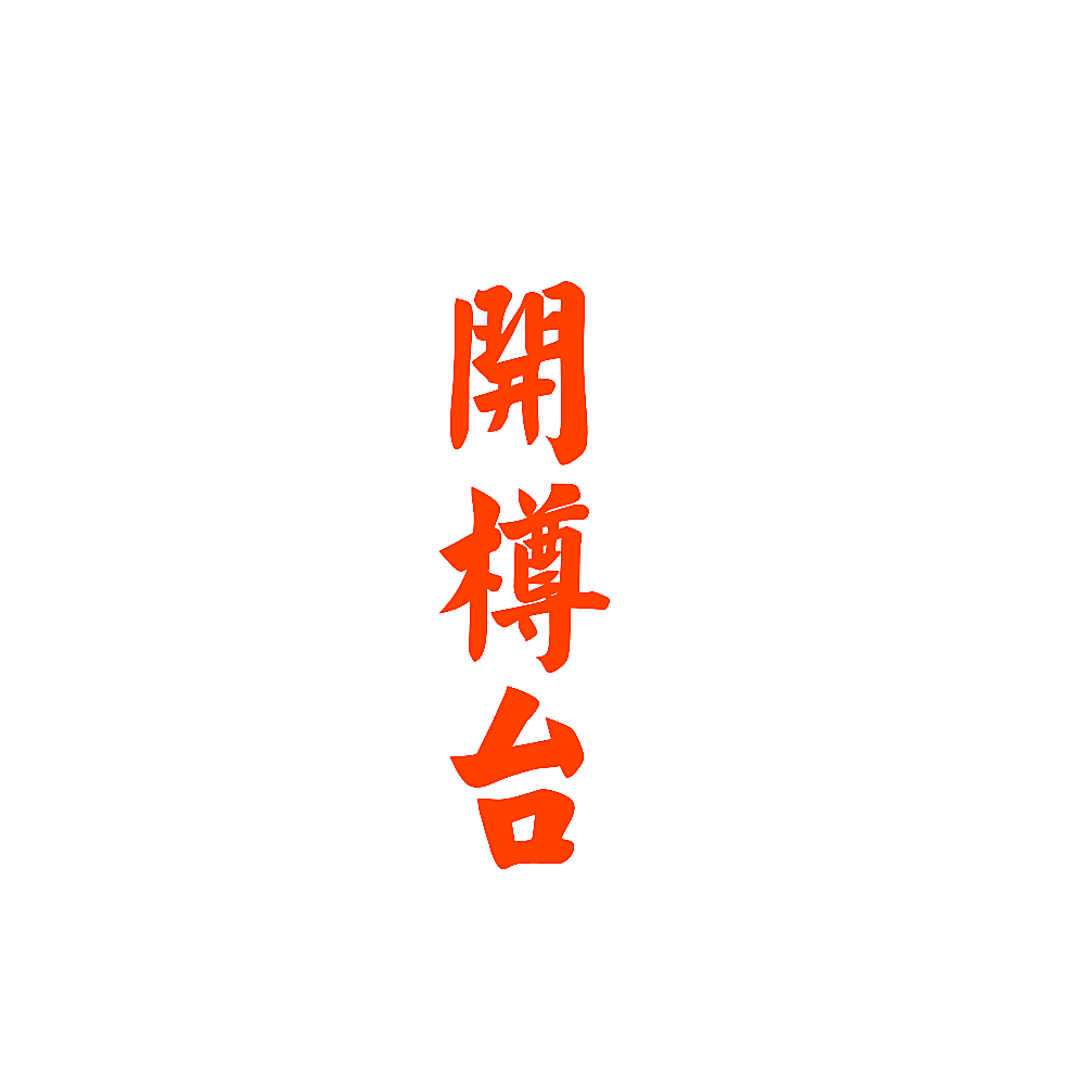 开樽台