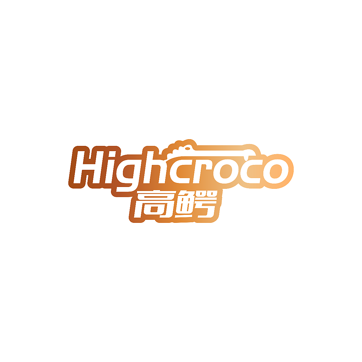 高鳄 HIGHCROCO