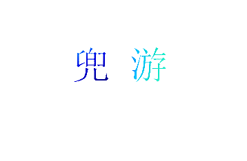 兜游