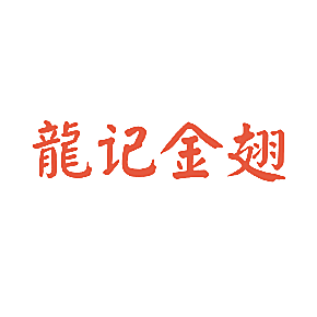 龙记金翅