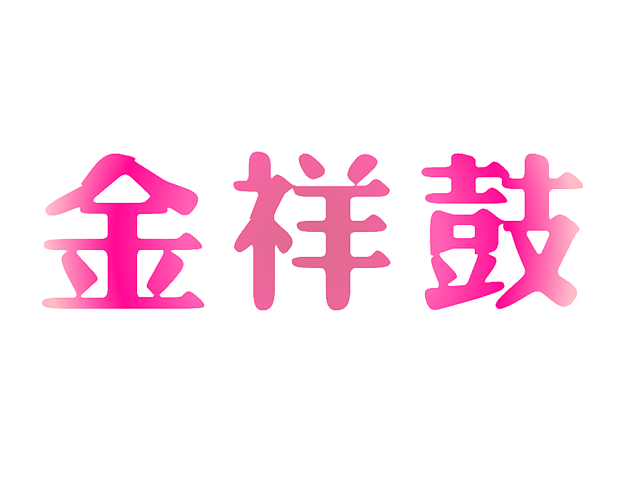 金祥鼓