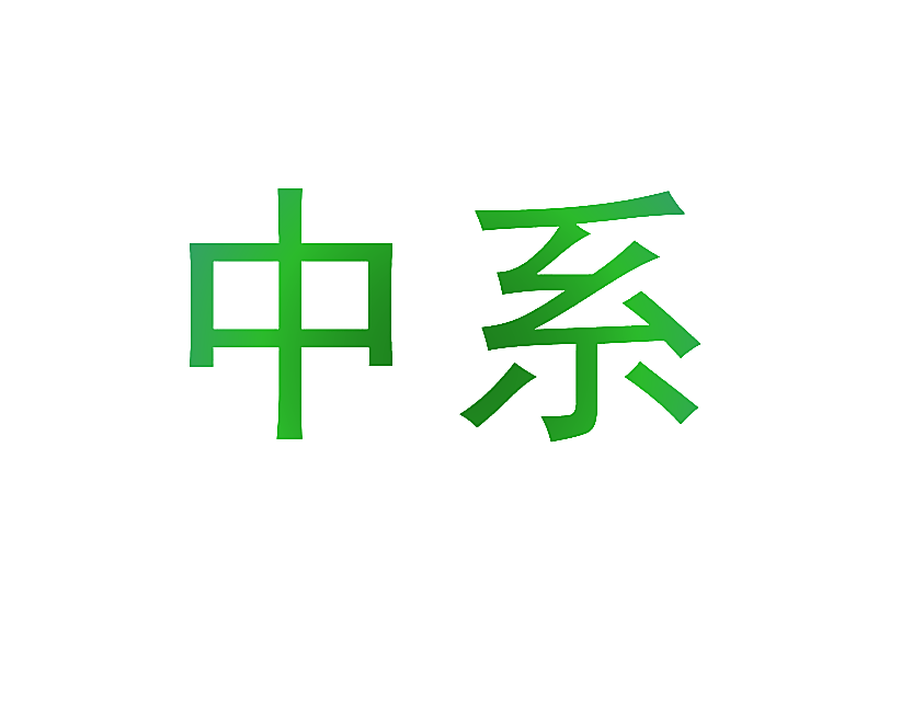 中系