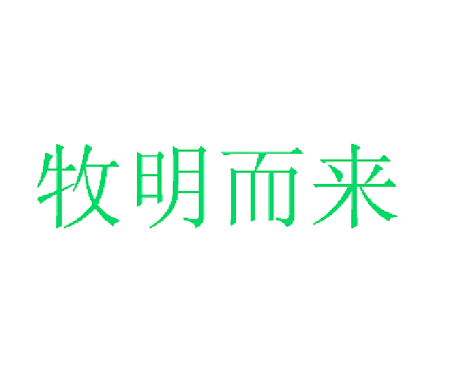 牧明而来