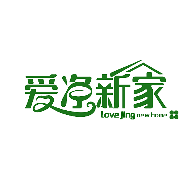 爱净新家 LOVE JING NEW HOME